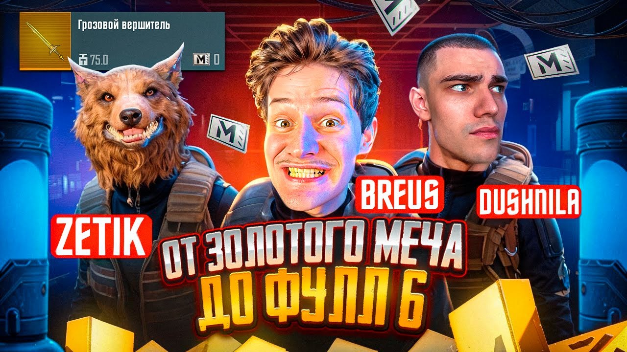 БИТВА ЗА ЗОЛОТОЙ МЕЧ 🌟 BOSS vs DUSHNILA vs ZETIK 🌟 Кто быстрее до Фулл 6 от Золотого меча!