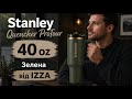Stanley The Quencher ProTour Flip Straw Tumbler 40 oz (1,182 л) Зелена — відеоогляд від IZZA