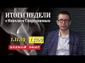 1.11.19 - Итоги недели с Николаем Спиридоновым