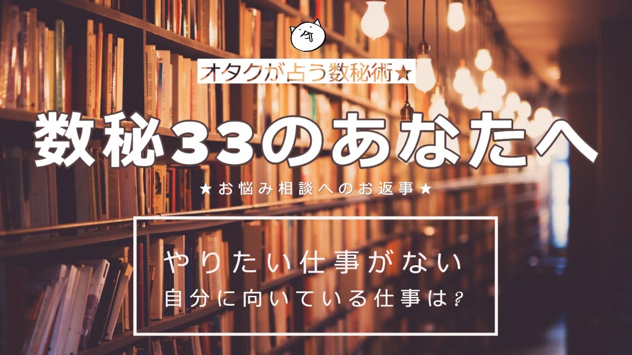 【オタクが占う数秘術】数秘術33のあなたへ。やりたい仕事がない。自分に向いている仕事が知りたいという方へ