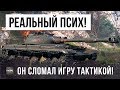 Я ОХРЕНЕЛ... ЧТО ТВОРИТ ЭТОТ ПСИХ В WORLD OF TANKS! ПРОСТО ЛОМАЕТ ИГРУ...