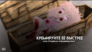 ||•°КРЕМИРУЙТЕ ЕЁ БЫСТРЕЕ!!!°•|| Гача страшилка || gacha club || страшилка на ночь ||