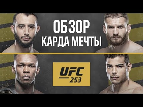 Видео: UFC:253 Исраэль Адесанья - Пауло Коста. Доминик Рейес - Ян Блахович. Обзор боя, прогноз.