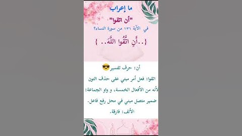 ما إعراب "أن اتقوا" في الآية 131 من سورة النساء ص 99