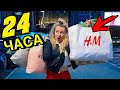 24 ЧАСА ШОППИНГ ЧЕЛЛЕНДЖ ! 24 HOUR SHOPPING