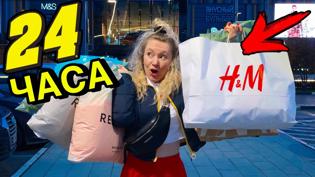 24 ЧАСА ШОППИНГ ЧЕЛЛЕНДЖ ! 24 HOUR SHOPPING