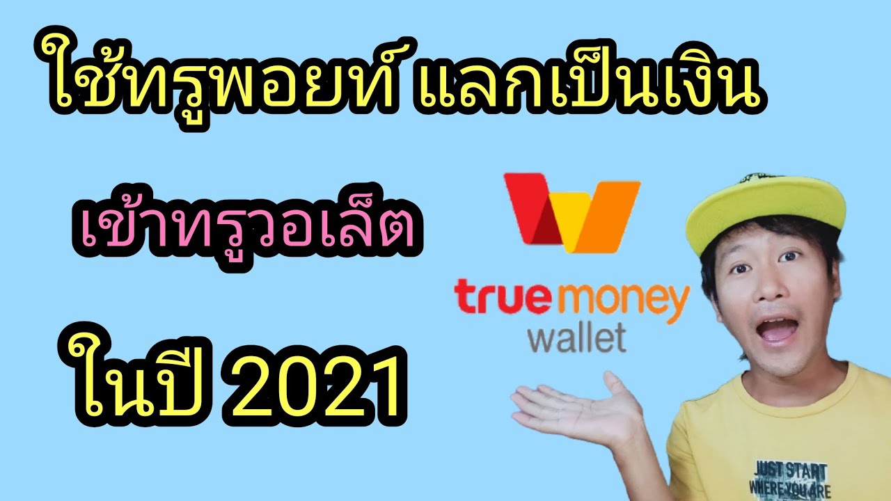 วิธีแลกทรูพอยท์เป็นเงิน..แบบง่ายเข้าทรูวอเล็ต ในปี2021