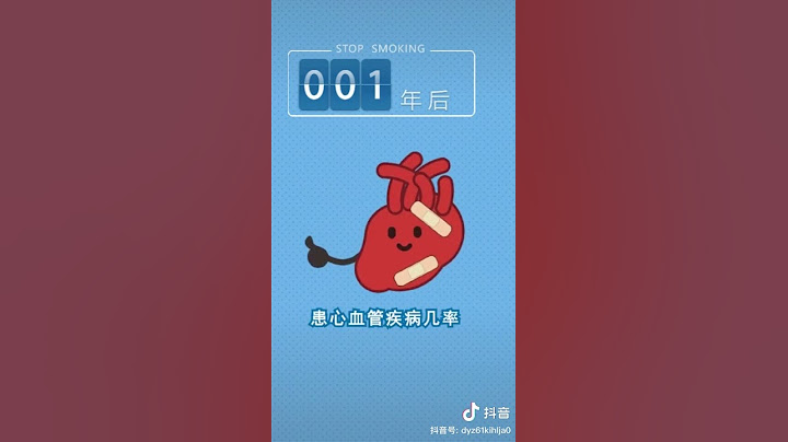 停止抽菸后的生理变化