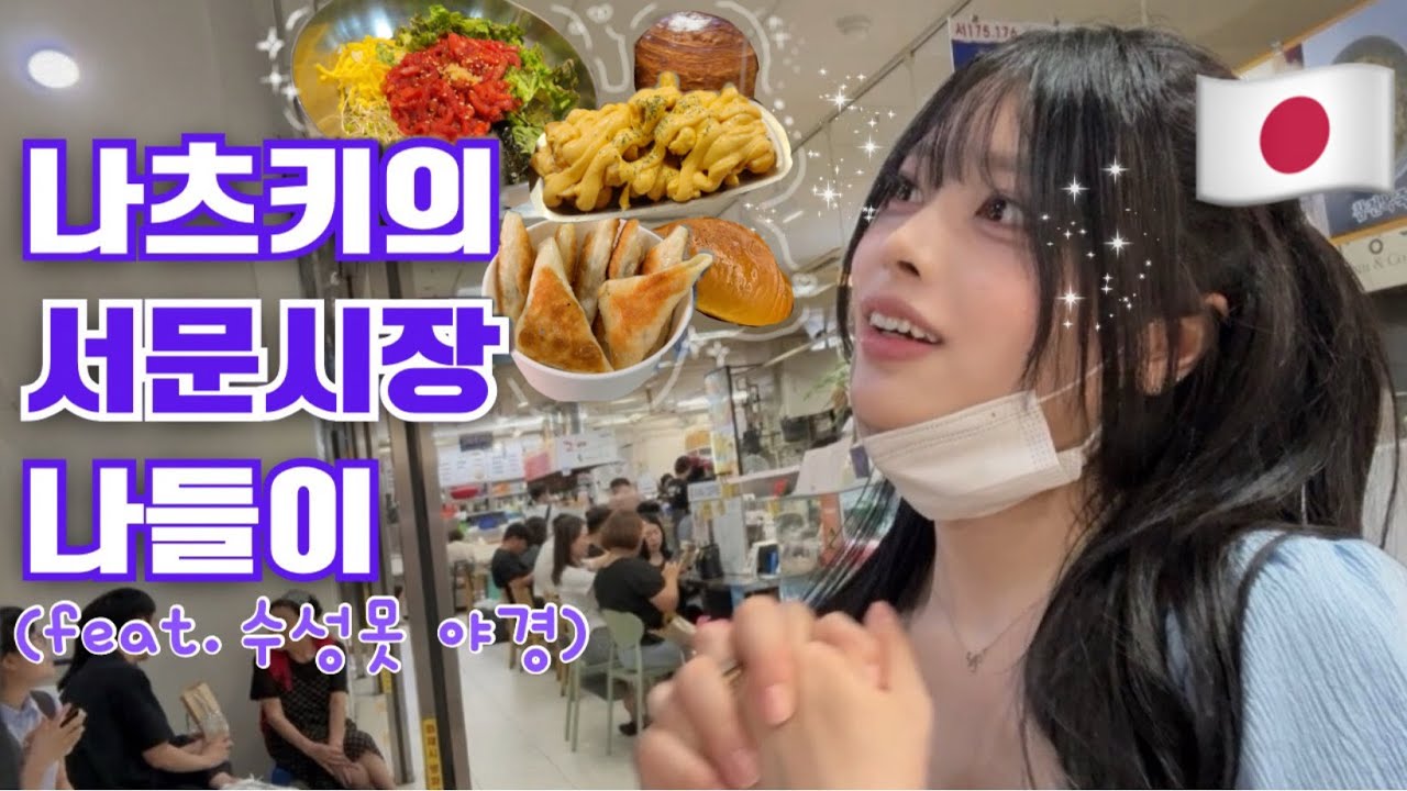 일본인 아내 나츠키의 서문시장 먹방투어와 수성못 야경투어 - 여름일기#28