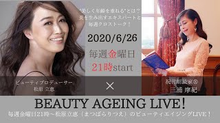 松原立恵のビューティエイジングLIVE #7 祝言朗読家/三浦摩紀さん