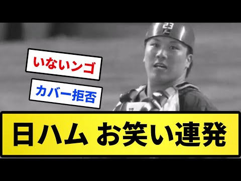 【アチアチ＆いないんご】日ハム お笑い連発【反応集】【プロ野球反応集】【2chスレ】【5chスレ】