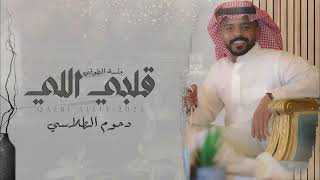 دحوم الطلاسي - قلبي اللي | جلسة الطوقي 2023