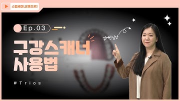 [스탭세미나_핸즈온] 03. 구강스캐너(trios) 사용법