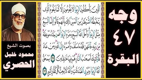 تلاوة الصفحة 47 - سورة البقرة - بصوت الحصري - الذين يأكلون الربا لا يقومون إلا كما يقوم الذي يتخبطه