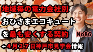 地域毎の電力会社別おひさまエコキュートを最も安くする契約＋4月27日神戸市見学会情報