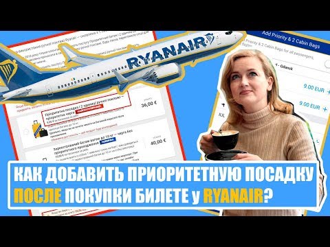 ВОПРОСЫ_ОТВЕТЫ. Как добавить приоритетную посадку после покупки билета у Ryanair. Новости перелетов