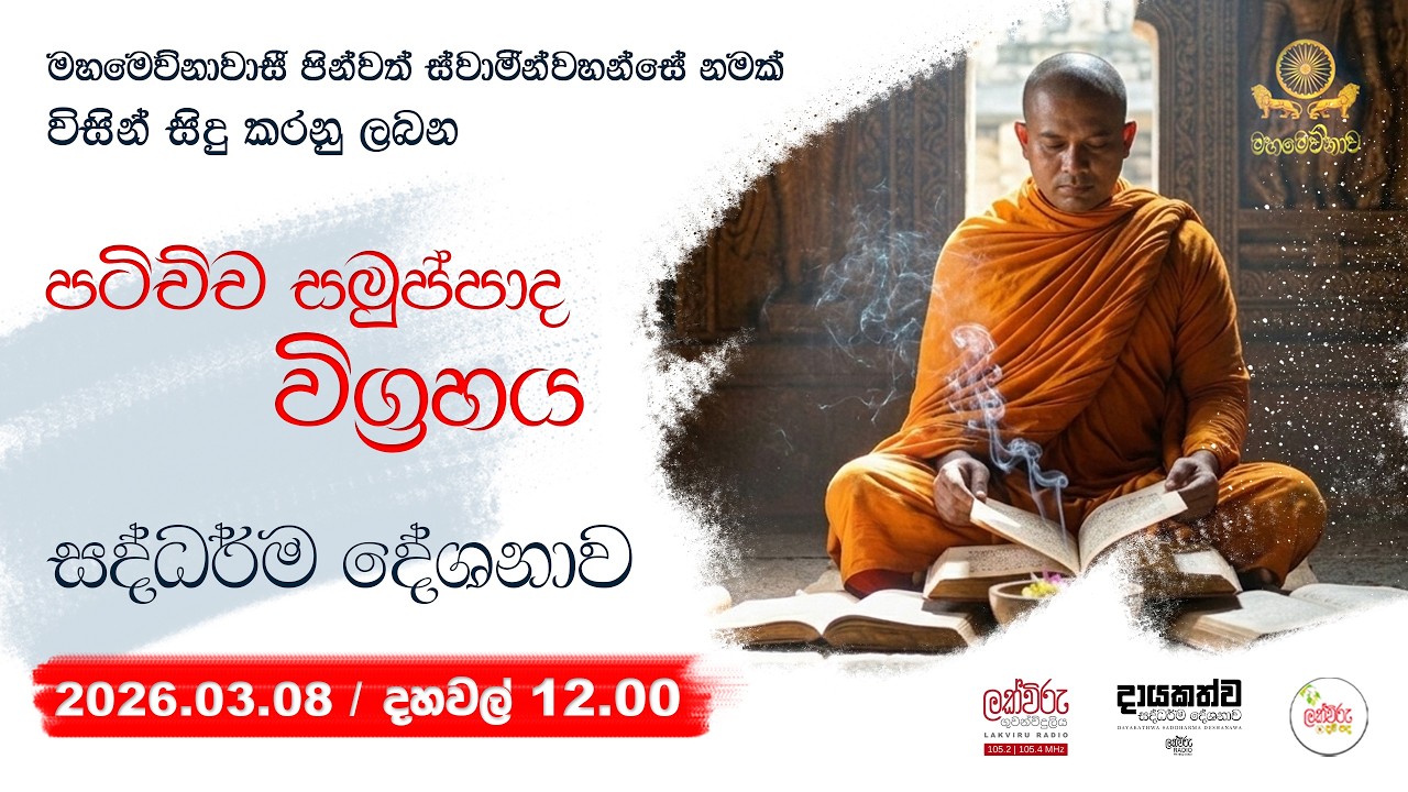 පටිච්චසමුප්පාද විග්‍රහය සදහම් දේශනාව | 2026.03.08 | 12.00 PM