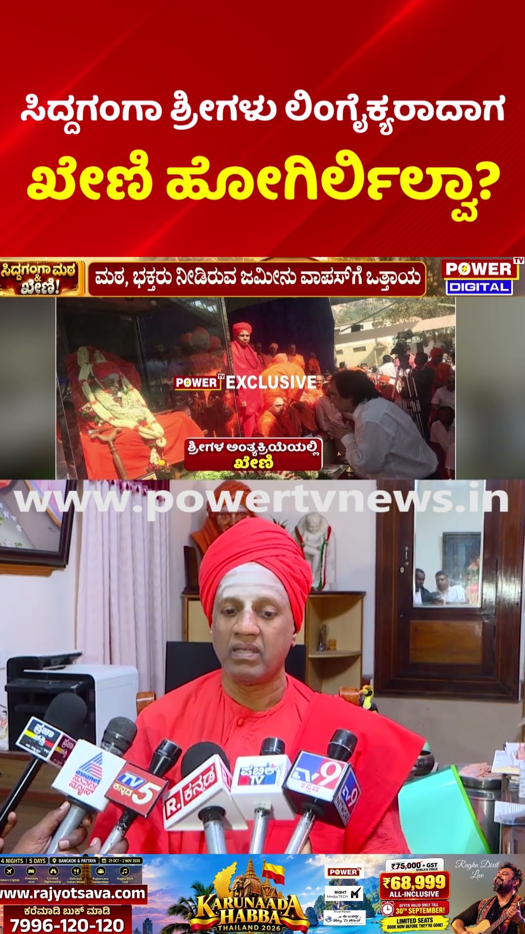 NICE Ashok Kheny & Siddaganga Math: ಸಿದ್ದಗಂಗಾ ಶ್ರೀಗಳು ಲಿಂಗೈಕ್ಯರಾದಾಗ ಖೇಣಿ ಹೋಗಿರ್ಲಿಲ್ವಾ?