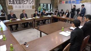 Democratic Party of Japan: Conspiracy Bill Hearing, March 2, 2017