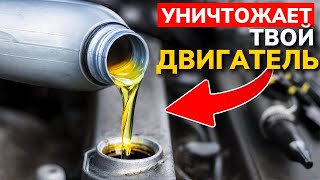 СЕРЬЁЗНОЕ предупреждение для автовладельцев: ИЗБЕГАЙТЕ это моторное масло!