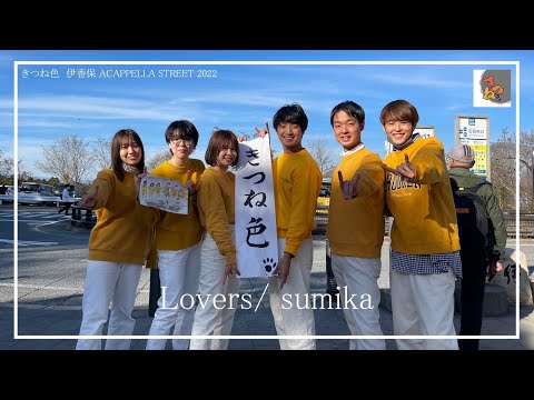 【アカペラ】Lovers / sumika [いかぺら2022]