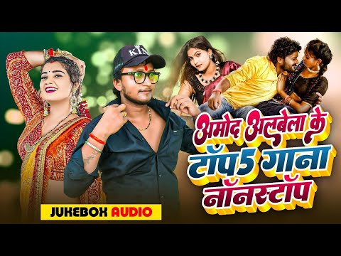 Amod Albela Song | Hit Song Rangdari | Amod Albela Nonstop Song2025
