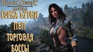 Black Desert Mobile - Сорка Будни ПВП Торговля Боссы