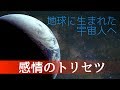 地球に生まれた宇宙人へ（感情のトリセツ）