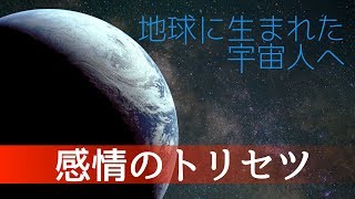 地球に生まれた宇宙人へ（感情のトリセツ）