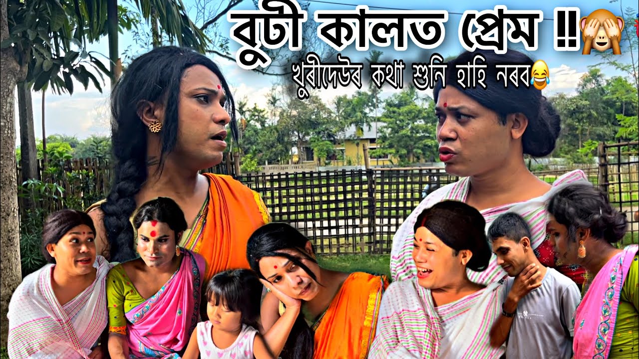 বুঢী কালত প্ৰেম😝#monalisacomedyofficial #assamese #comedy সম্পূন চাব🙏🙏