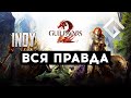 INOY — ВСЯ ПРАВДА ПРО GUILD WARS 2