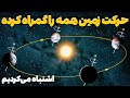 در مورد حرکت زمین و سیارات به دور خورشید اشتباه می کردیم در مورد حرکت زمین و سیارات به دور خورشید اشتباه می کردیم