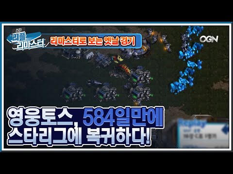 [HD 풀버전] 영웅토스, 584일만에 스타리그에 복귀하다! 박정석 vs 변형태 2007 Daum 스타리그 16강 [스타 리플 리마스터] 스타리그 리마스터 9화
