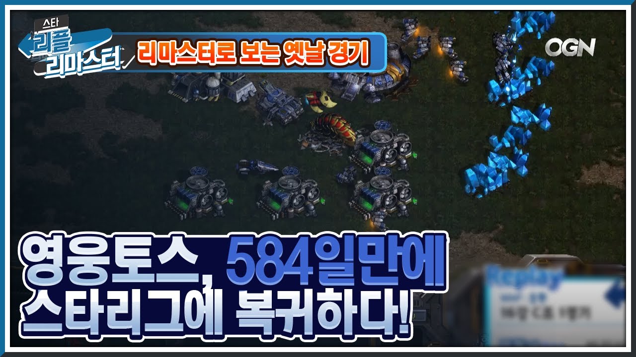 [HD 풀버전] 영웅토스, 584일만에 스타리그에 복귀하다! 『박정석 vs 변형태』 2007 Daum 스타리그 16강 - #리플리마스터