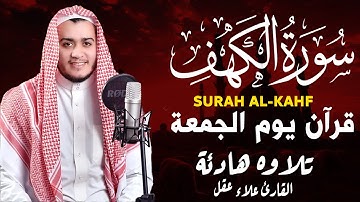 سورة الكهف كاملة تلاوة هادئة تريح الاعصاب وتهدئ النفس ❤ القارئ علاء عقل Surah Al-kahf