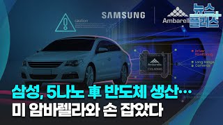 삼성, 5나노 車 반도체 생산…미 암바렐라와 손 잡았다/한국경제TV뉴스