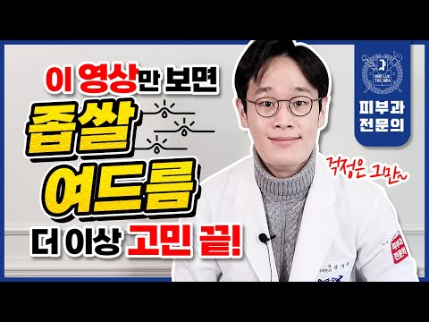 서울대 피부과전문의가 알려주는 좁쌀여드름 없애는 방법 | 원인 치료 스킨케어까지 총정리!