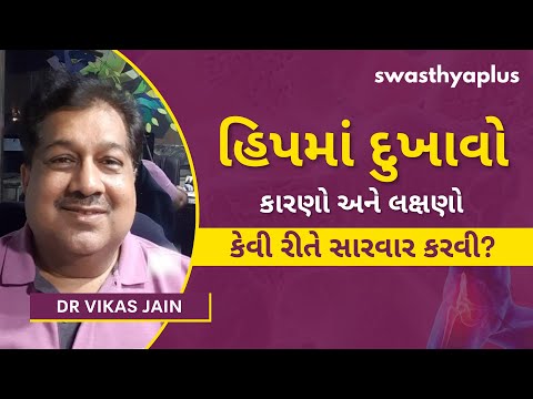 શું તમને હિપમાં દુખાવો છે, શું કરવું? | Hip Pain, in Gujarati | Causes & Treatment | Dr Vikas Jain