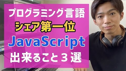 プログラミング言語シェア第１位JavaScriptで出来ること３選