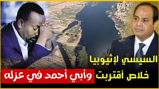 عاجل  المخابرات المصرية في أمريكا والجيش السوداني في موسكو،نهاية سد النهضة تقترب | حسين مطاوع |