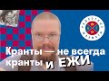 Ежи  смотрит Кранты - не всегда кранты