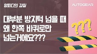 양피디의 갑질 - 대부분 방지턱 넘을 때 왜 한쪽 바퀴로만 넘는거에요???