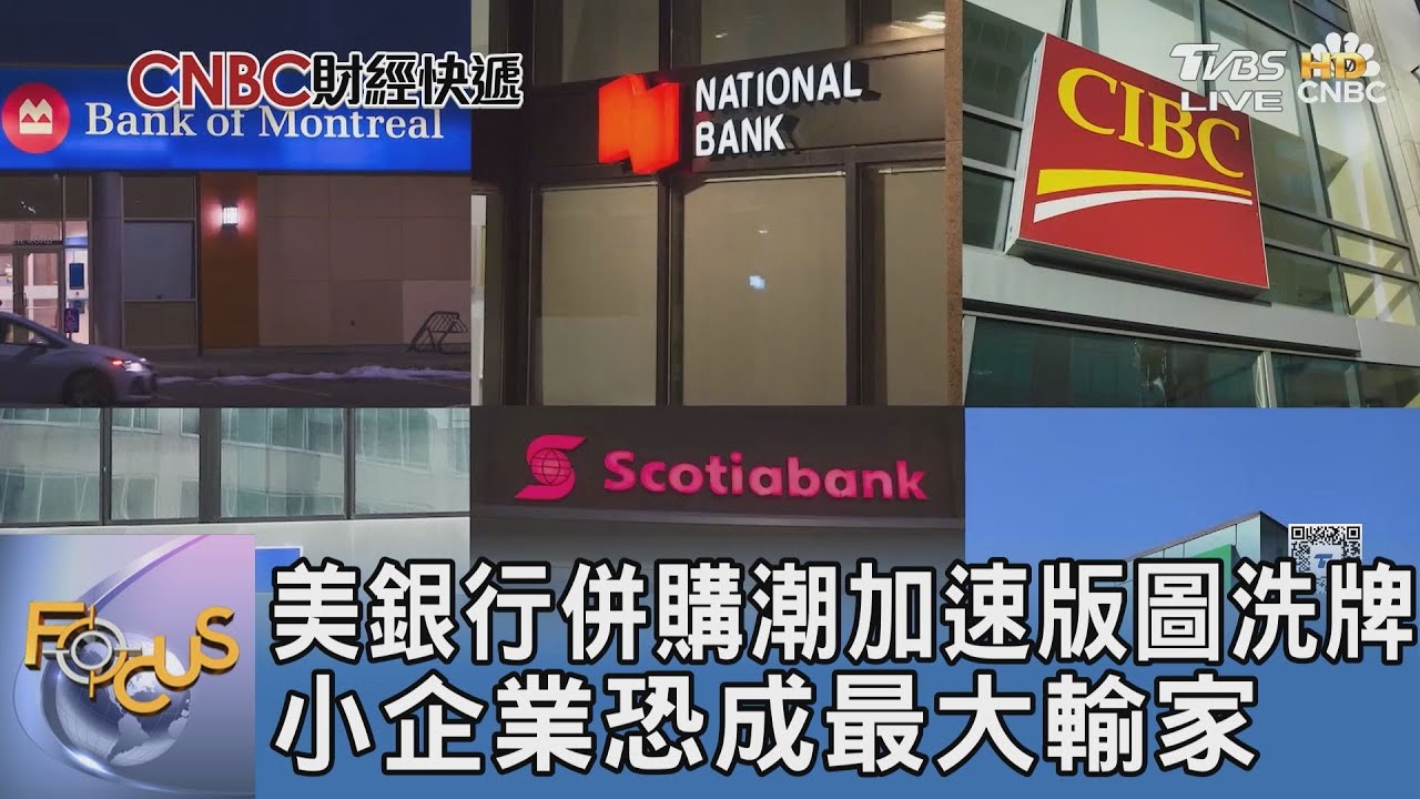 美銀行併購潮加速版圖洗牌 小企業恐成最大輸家｜FOCUS午間新聞 20250923 @tvbsfocus