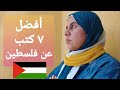 أفضل 7 كتب عن القضية الفلسطينية