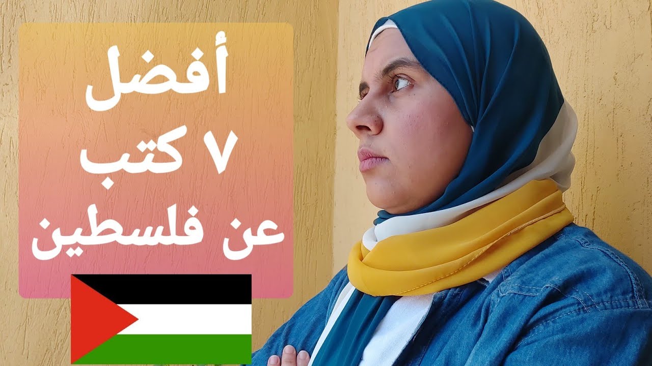 أفضل 7 كتب عن القضية الفلسطينية
