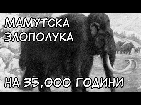 Видео: Вълнестият мамут слон ли е?