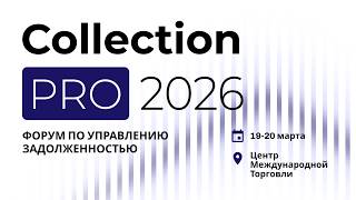 COLLECTION PRO 2026. Отчетное видео