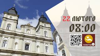 08:00 | Божественна Літургія . 22.02.2026 Івано-Франківськ УГКЦ