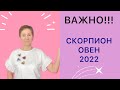 🔴 ВАЖНО!!! 🔴 СКОРПИОН - ОВЕН …. под прицелом негатива 2022 .... от Розанна Княжанская