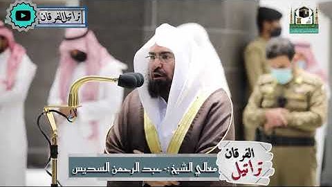 تلاوة معالي الشيخ:- عبدالرحمن بن عبدالعزيز السديس
